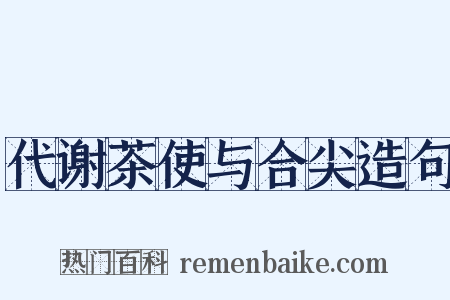 代谢茶使与合尖造句是什么意思的图片